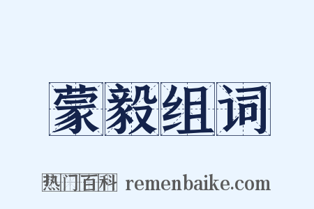 蒙毅组词是什么意思的图片